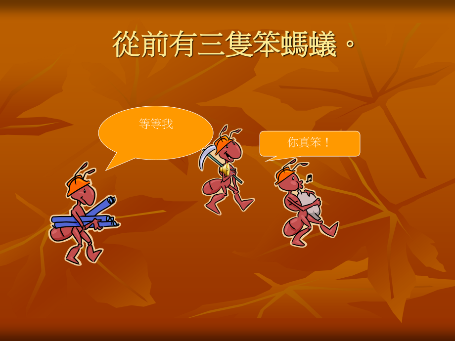 中班课件 三只蚂蚁.ppt_第2页