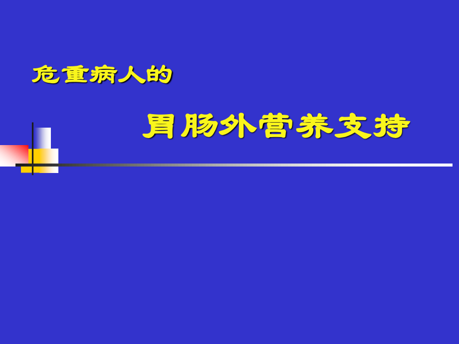 危重病人的胃肠外营养支持(CHEN-CHUNBO).ppt_第1页