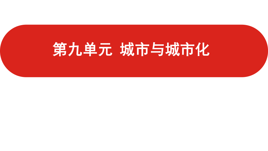 全国通用高中地理一轮复习第九单元 城市与城市化课件.pptx_第1页