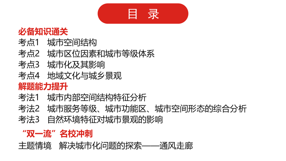 全国通用高中地理一轮复习第九单元 城市与城市化课件.pptx_第2页