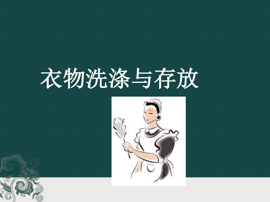 家政培训提升之衣物洗涤.ppt_第1页