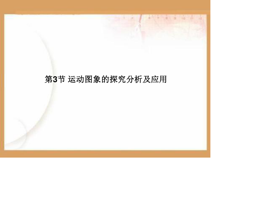 运动图象的探究分析及应用PPT课件.ppt_第1页