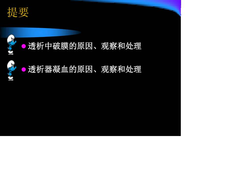 透析中的破膜与凝血.ppt_第2页