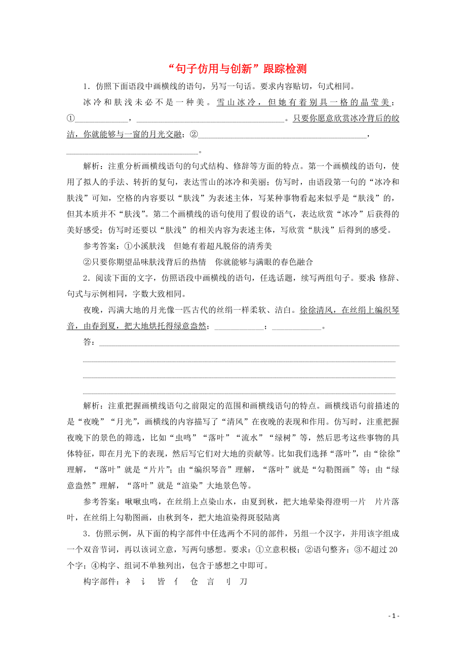 “句子仿用与创新”跟踪检测含解析新人教版.doc_第1页