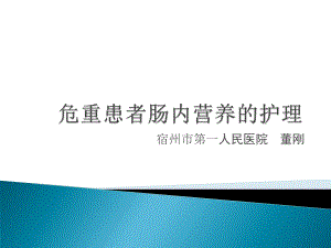 危重患者肠内营养董刚.ppt