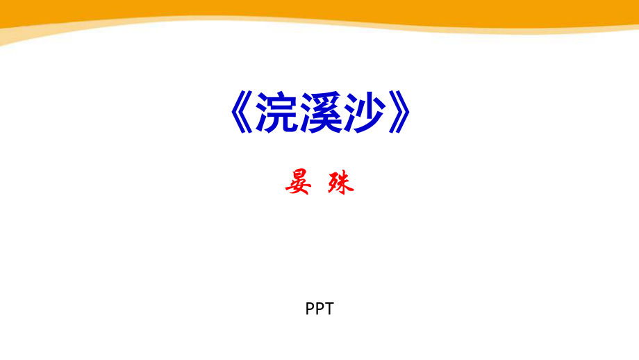 浣溪沙PPT课件7.pptx_第1页