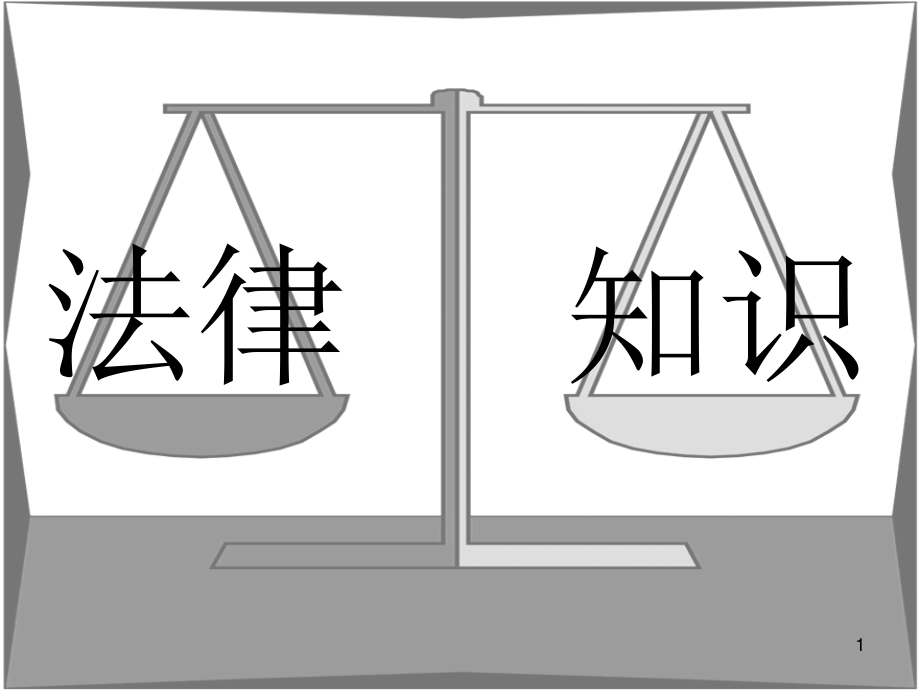 家政服务法律培训.ppt_第1页