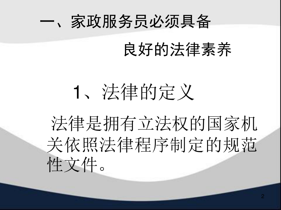 家政服务法律培训.ppt_第2页