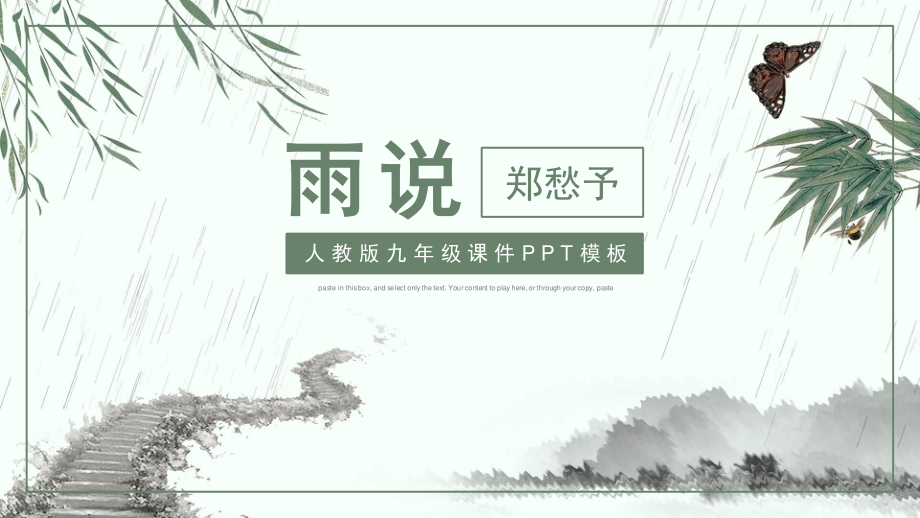 人教版九年级课件雨说PPT课件.pptx_第1页