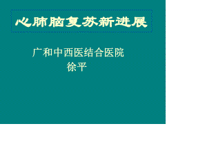 心脑肺复苏新进展.ppt