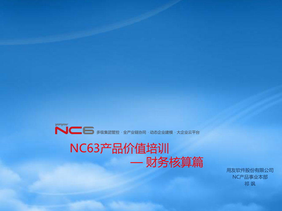 NCV63产品价值培训_财务核算1.pptx_第1页