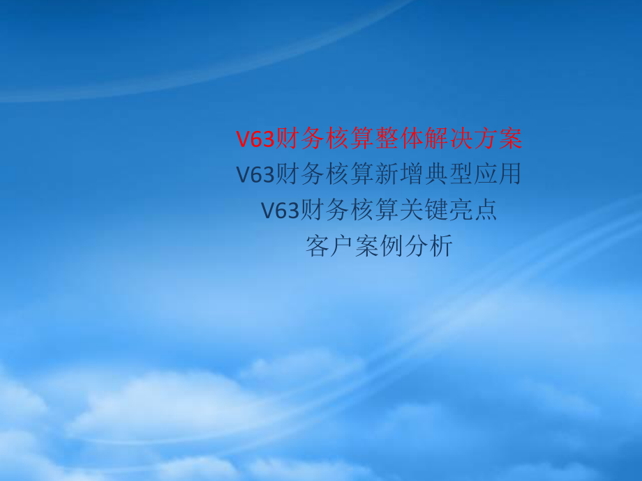 NCV63产品价值培训_财务核算1.pptx_第3页