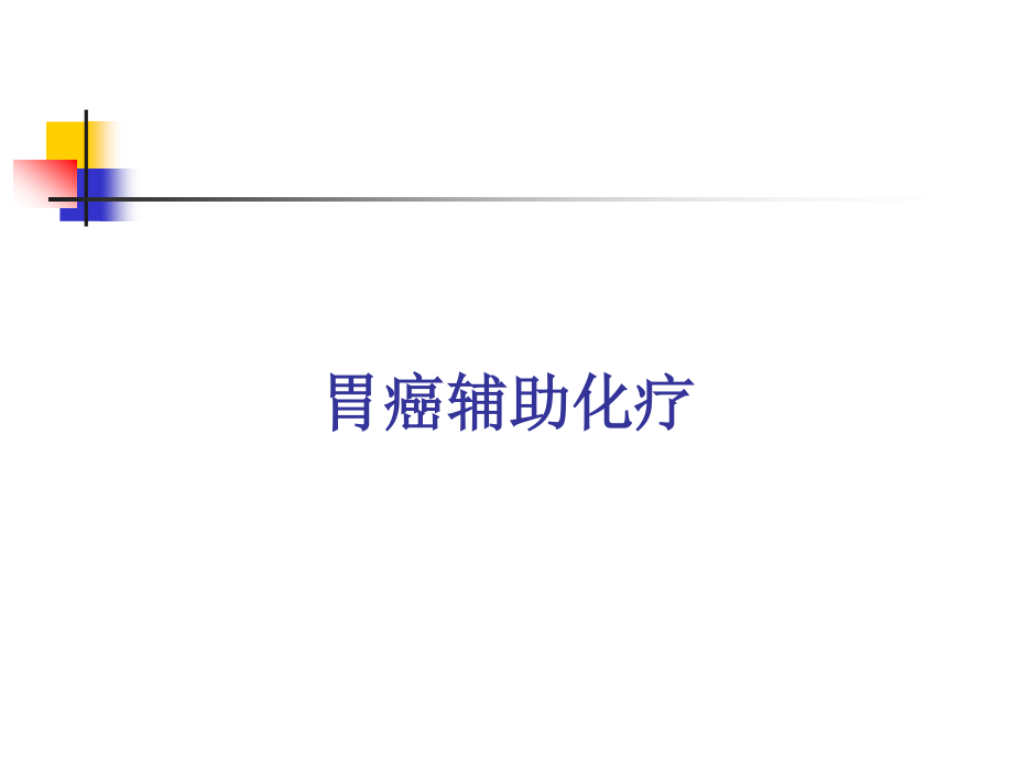 胃、结直肠癌辅助化疗.ppt_第2页