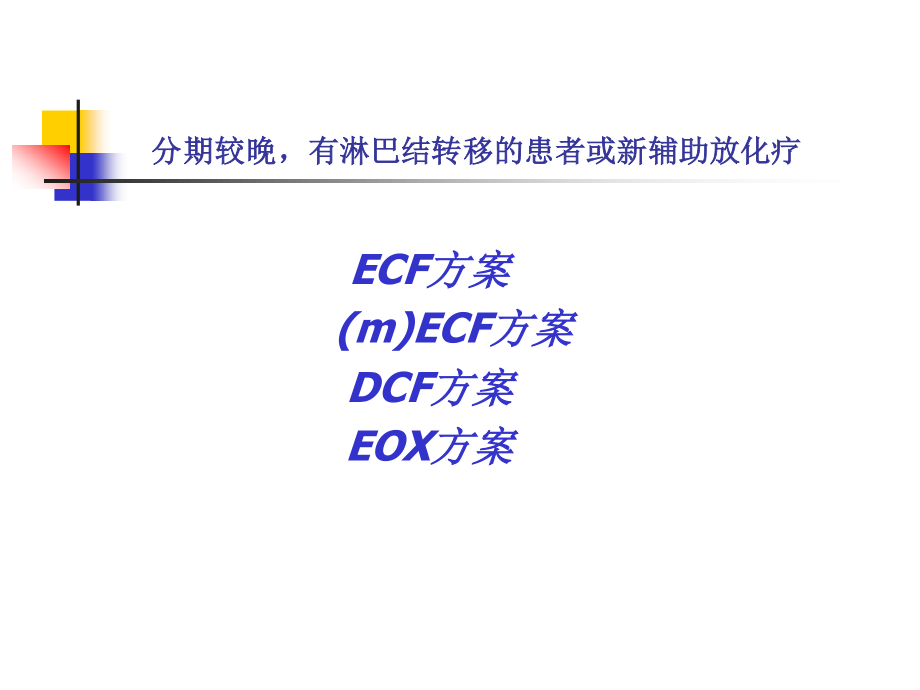 胃、结直肠癌辅助化疗.ppt_第3页