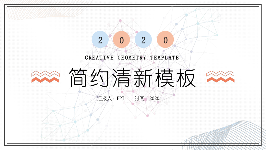 简洁小清新通用PPT模板.pptx_第1页