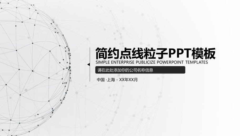 简约点线粒子通用PPT模板.pptx_第1页