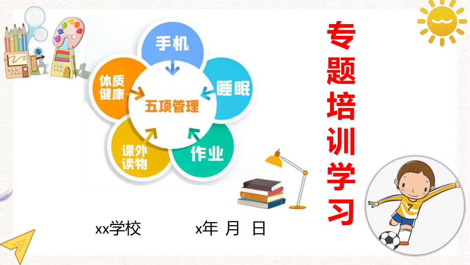 学校幼儿园落实作业、睡眠、手机、读物、体质五项管理专题培训学习课件.pptx_第1页