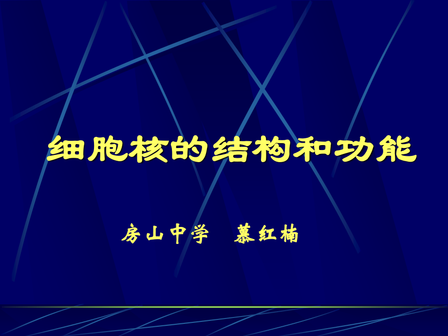 细胞核结构和功能.ppt_第1页