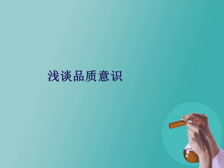 QC品质意识培训.ppt_第1页