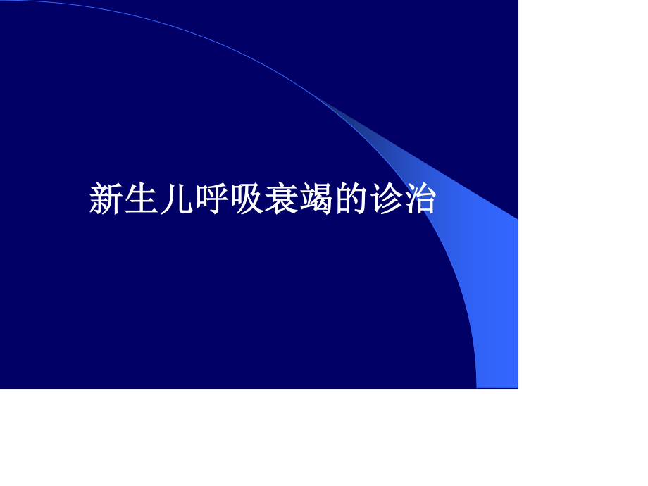 新生儿呼吸衰竭2012.ppt_第1页