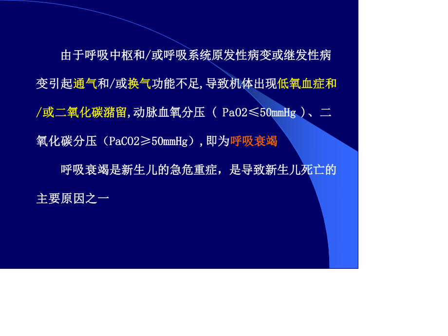 新生儿呼吸衰竭2012.ppt_第2页