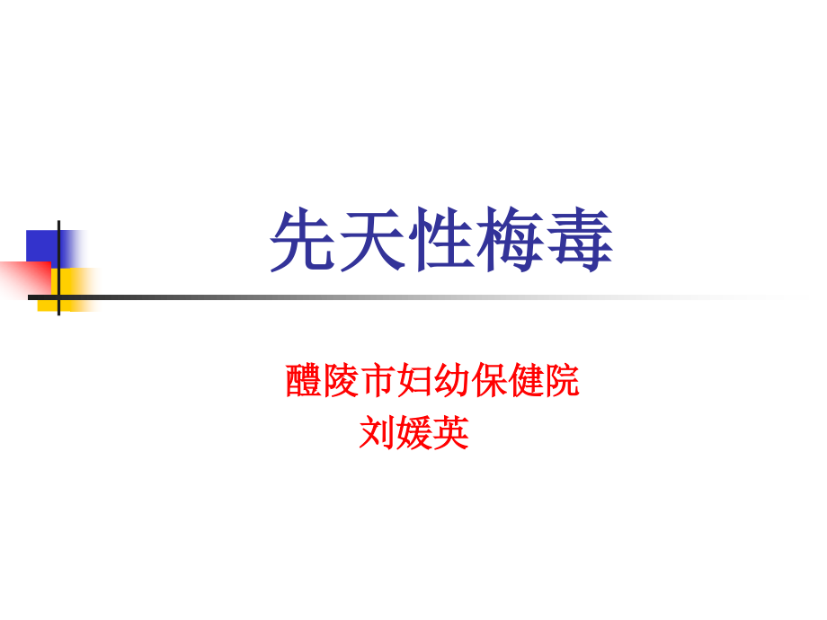 先天性梅毒.ppt_第1页