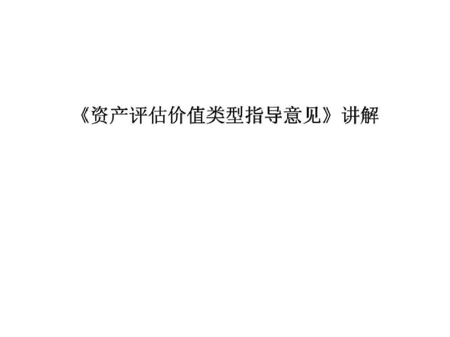 《资产评估价值类型指导意见》讲解ppt[精选].pptx_第1页