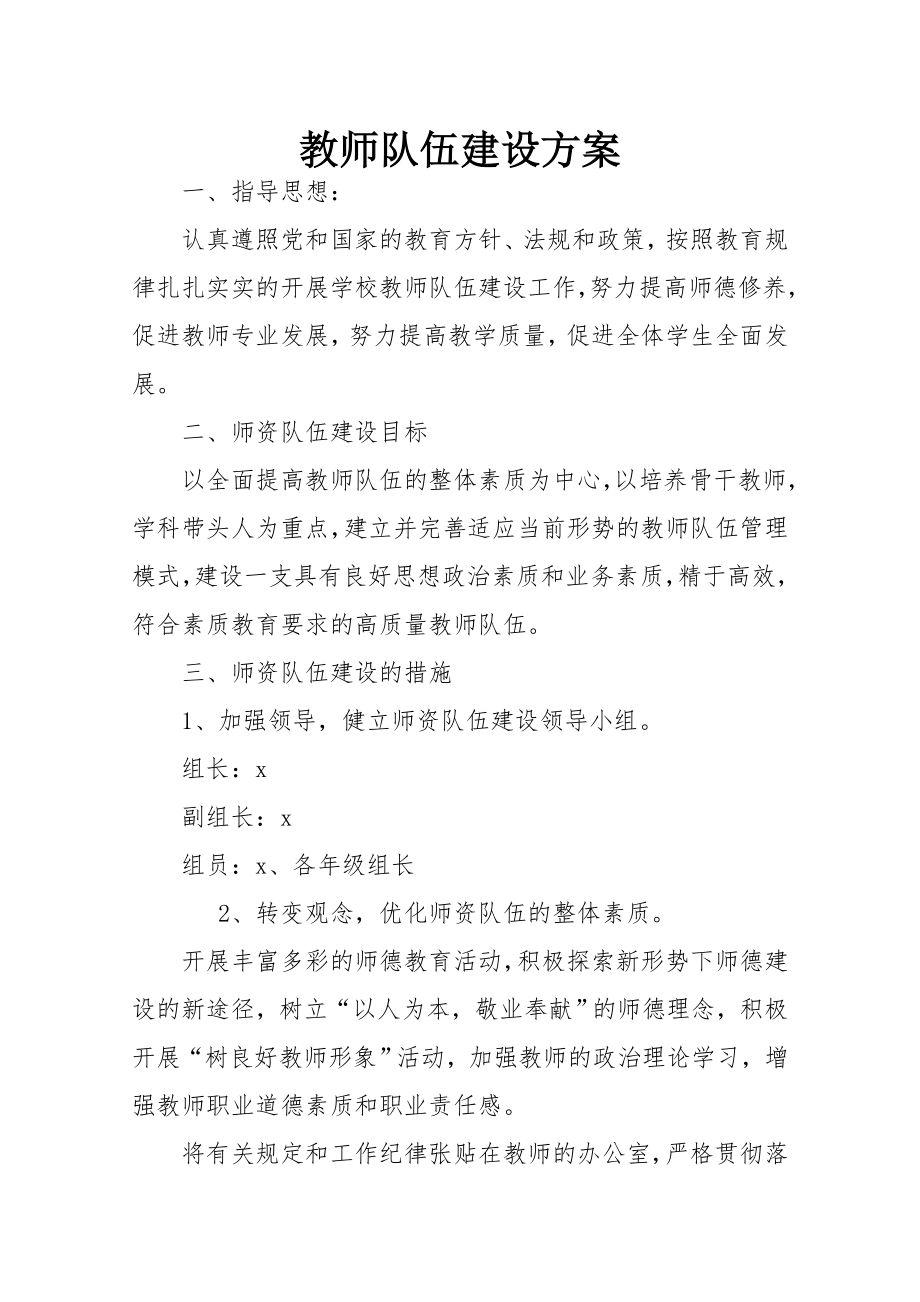 中小学教师队伍师资建设工作方案.doc_第1页