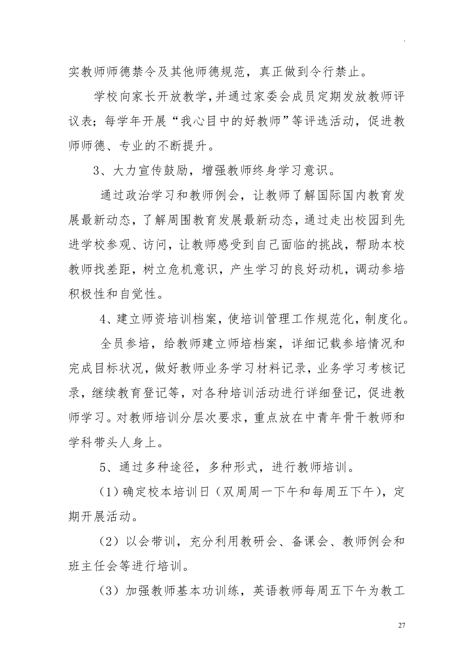 中小学教师队伍师资建设工作方案.doc_第2页