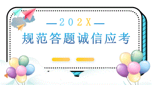 2022年规范答题诚信应考主题班会课件.pptx