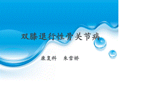 退行性膝关节病变.ppt