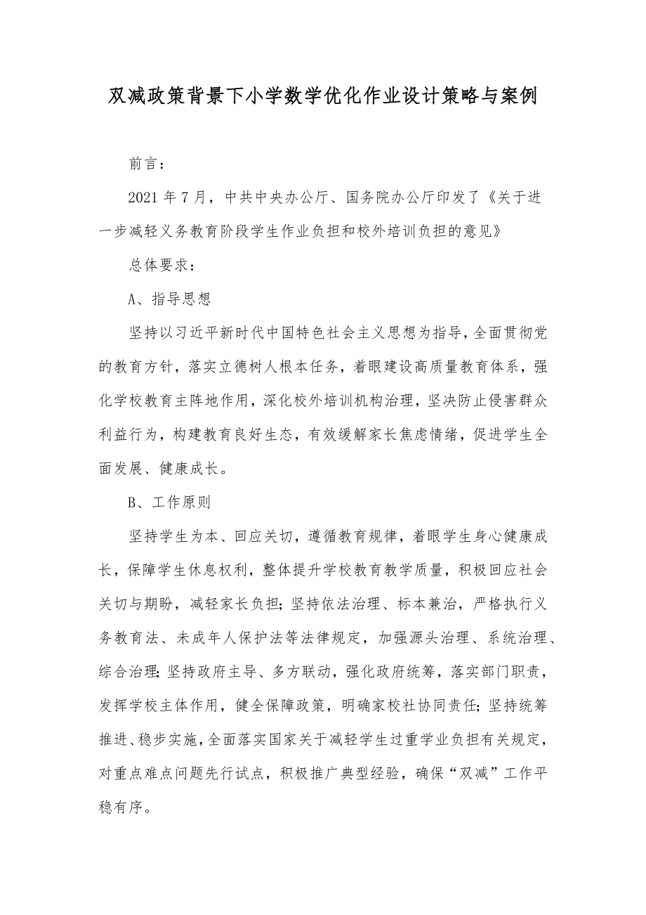 双减政策背景下小学数学优化作业设计策略与案例.docx_第1页