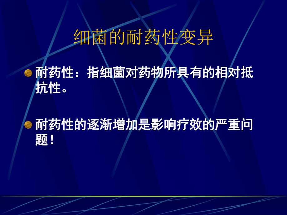 细菌耐药性变异剖析.ppt_第1页