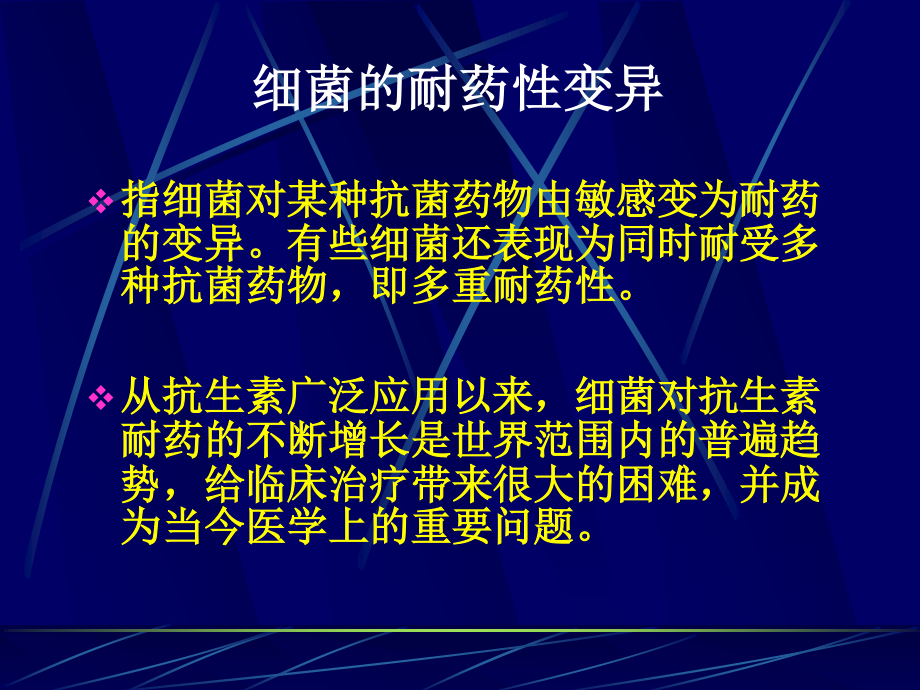 细菌耐药性变异剖析.ppt_第2页