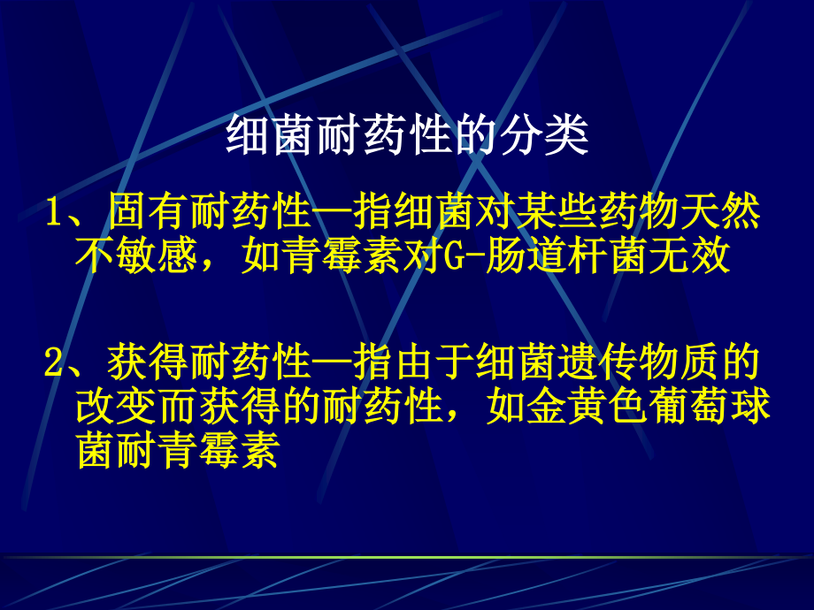 细菌耐药性变异剖析.ppt_第3页