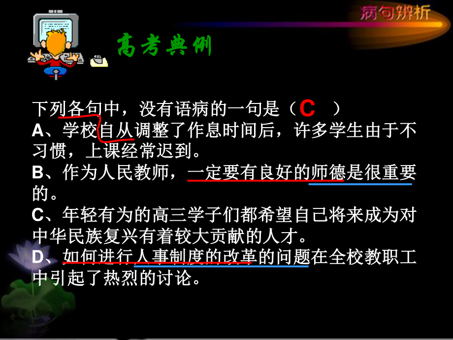 下列各句中-没有语病的一句是(A、学校自从调整了作息.ppt_第1页