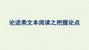 2021-2022学年新教材高中语文第6单元论述类文本阅读之把握论点单元综合提升课件新人教版必修上册.pptx