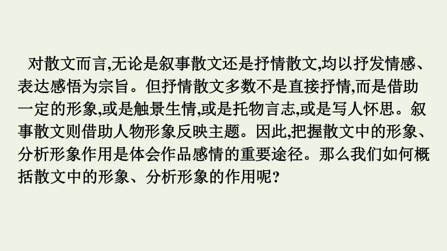 2021-2022学年新教材高中语文第7单元文学类文本阅读之概括赏析散文形象及作用单元综合提升课件.pptx_第2页