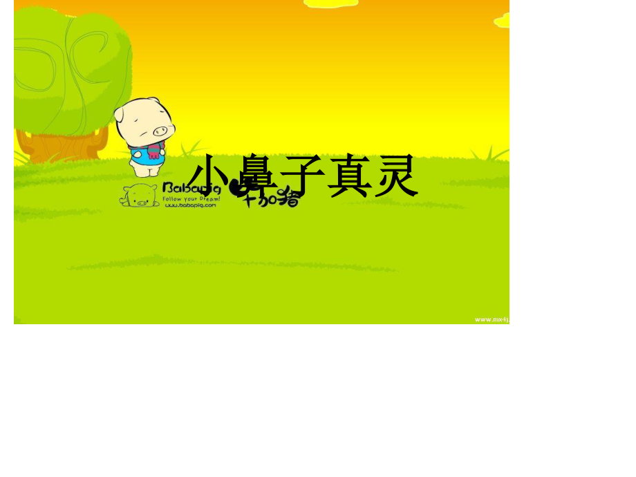 小鼻子真灵动画.ppt_第1页