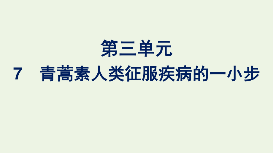 2020-2021学年新教材高中语文第三单元7青蒿素人类征服疾病的一小步课件新人教版必修下册.pptx_第1页