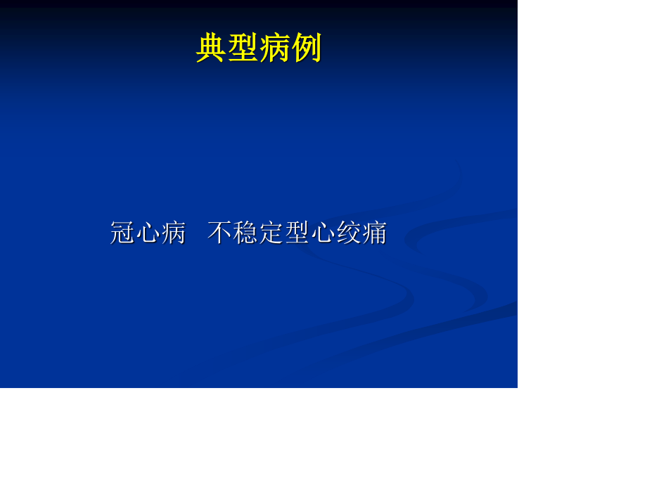 心绞痛典型病例分析.ppt_第1页