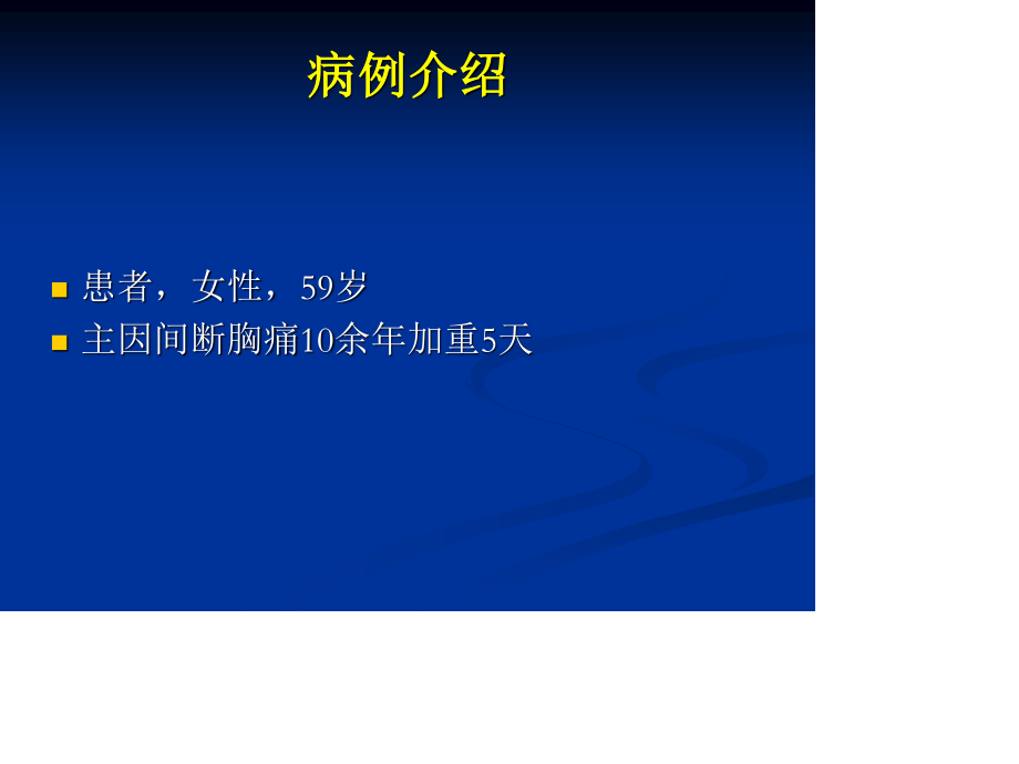 心绞痛典型病例分析.ppt_第3页