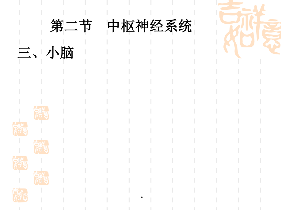 17人体组织学与解剖课件 神经系统3——小脑、间脑和大脑.pptx_第1页