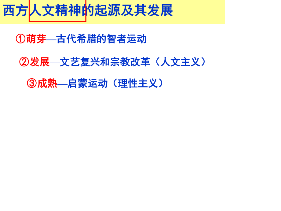 西方人文精神的起源与发展复习.ppt_第2页