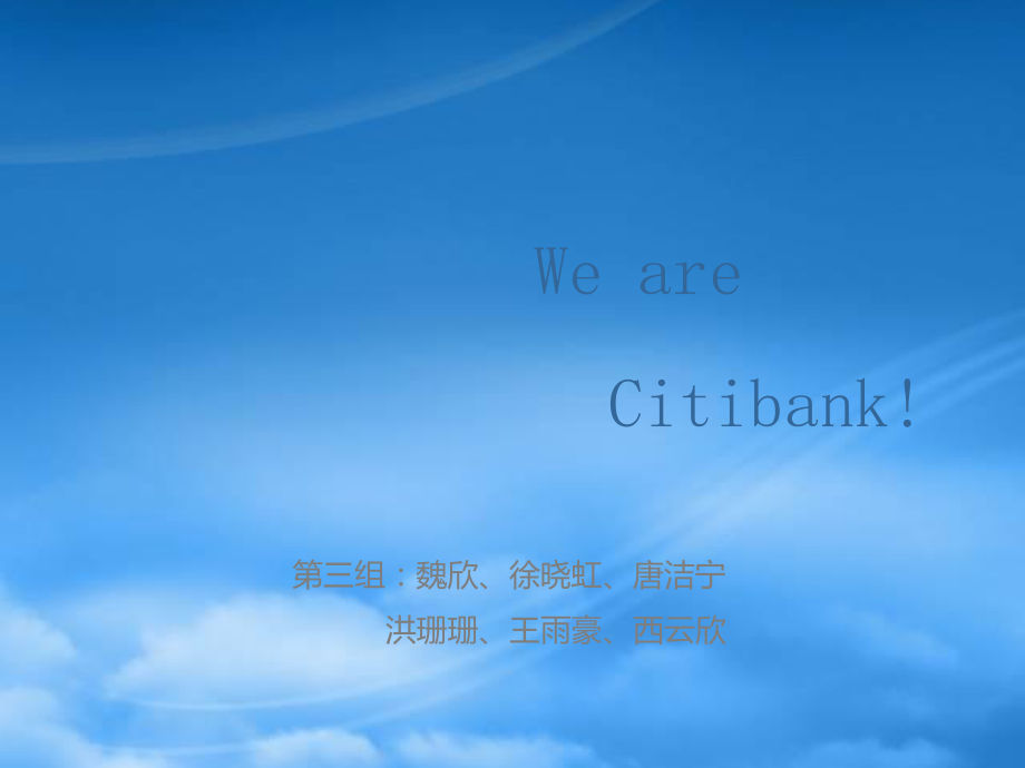 WeareCitibank花旗银行会计二班第三组.pptx_第1页