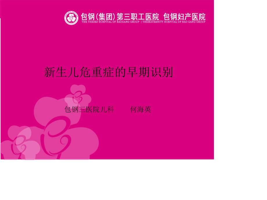 新生儿危重症的早期识别.ppt_第1页