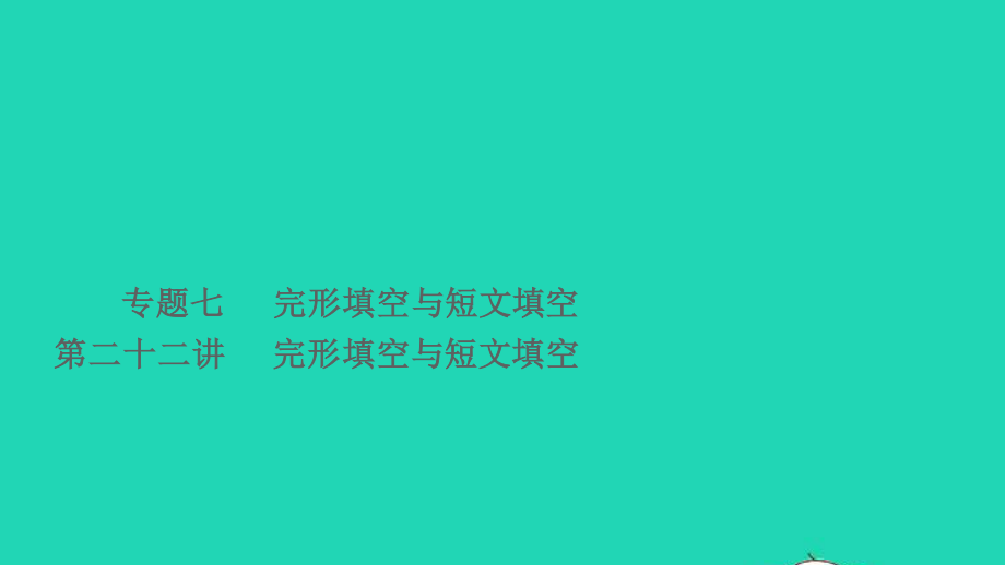 小考英语致高点专题七完形填空与短文填空第二十二讲完形填空与短文填空课件.ppt_第1页