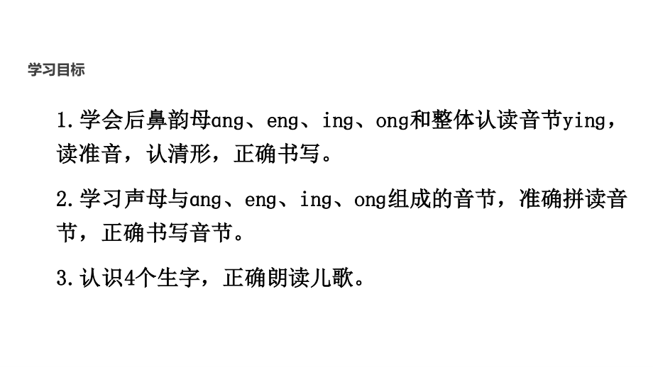 《ang eng ing ong》PPT课件4.pptx_第2页