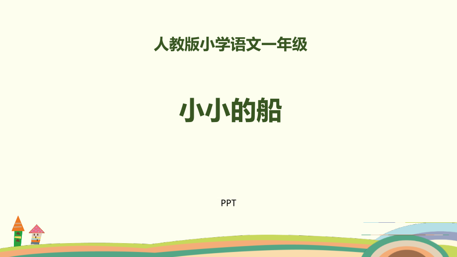 小小的船PPT课件3.pptx_第1页