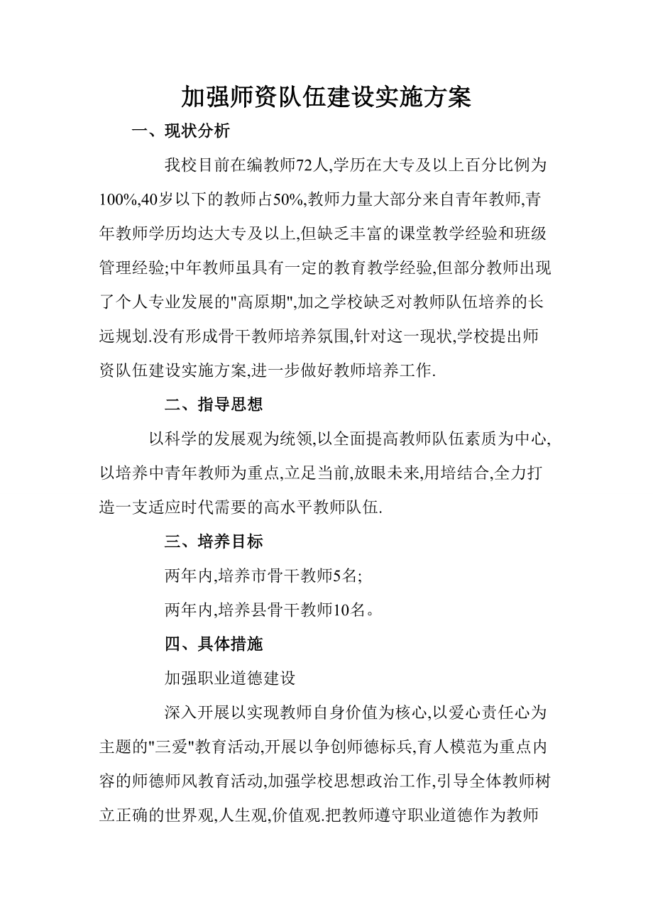 中小学加强师资队伍建设实施方案.doc_第1页